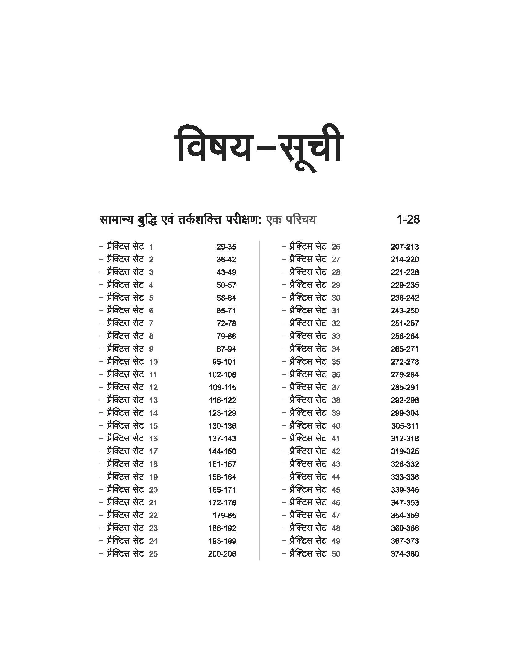 50 Practice Sets (2500 Objective Questions) Samanya Buddhi &Tarakshakti Parikshan | Hindi Medium - Image 3