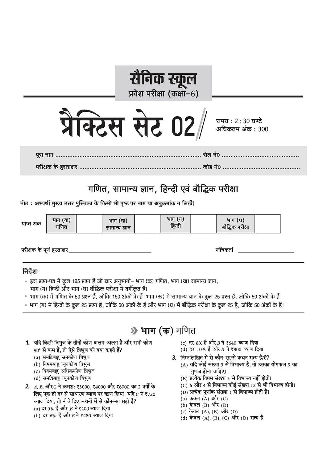 AISSEE Sainik School Class 6 Entrance Exam 2027 | 15 Practice Sets with Solved Paper 2026 | With OMR Sheet | As per Latest Exam Pattern | Hindi Medium - Image 5