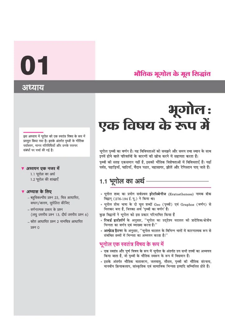 All in One Geography (Bhugol) Class 11 for CBSE Exam 2026-27 | NCERT Based Complete Theory, Practice Exercises, CBQs, A-R, Sample Papers & Mind Maps | Revised Edition as per Latest Syllabus - Image 6