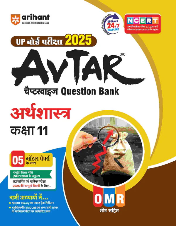 Avtaar Class 11th Arthshastra, Lekhashastra, Vyavsaay Adhyayan (Set of 3 Books) for UP Board Exams 2025 I Chapterwise questions for practice - Image 2
