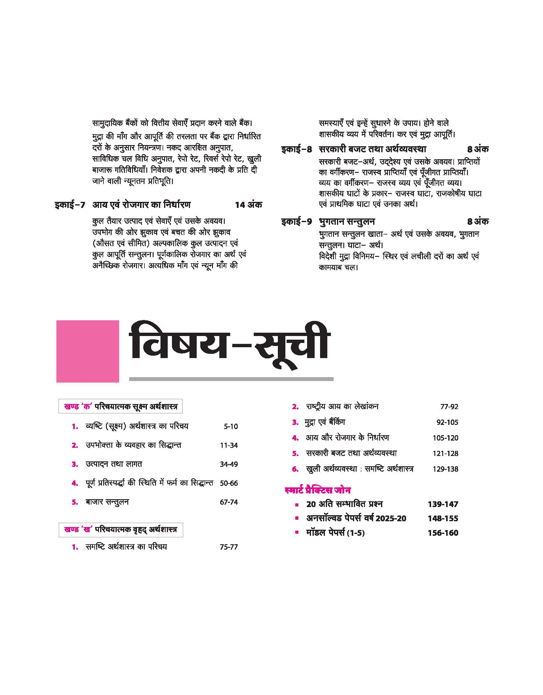 Avtar UP Board Arthshastr (Economics) Class 12 Exam 2026 | Chapterwise Question Bank | 3 Model Papers, MCQs, CBQs | Based on NEP 2020 | Hindi Medium - Image 3