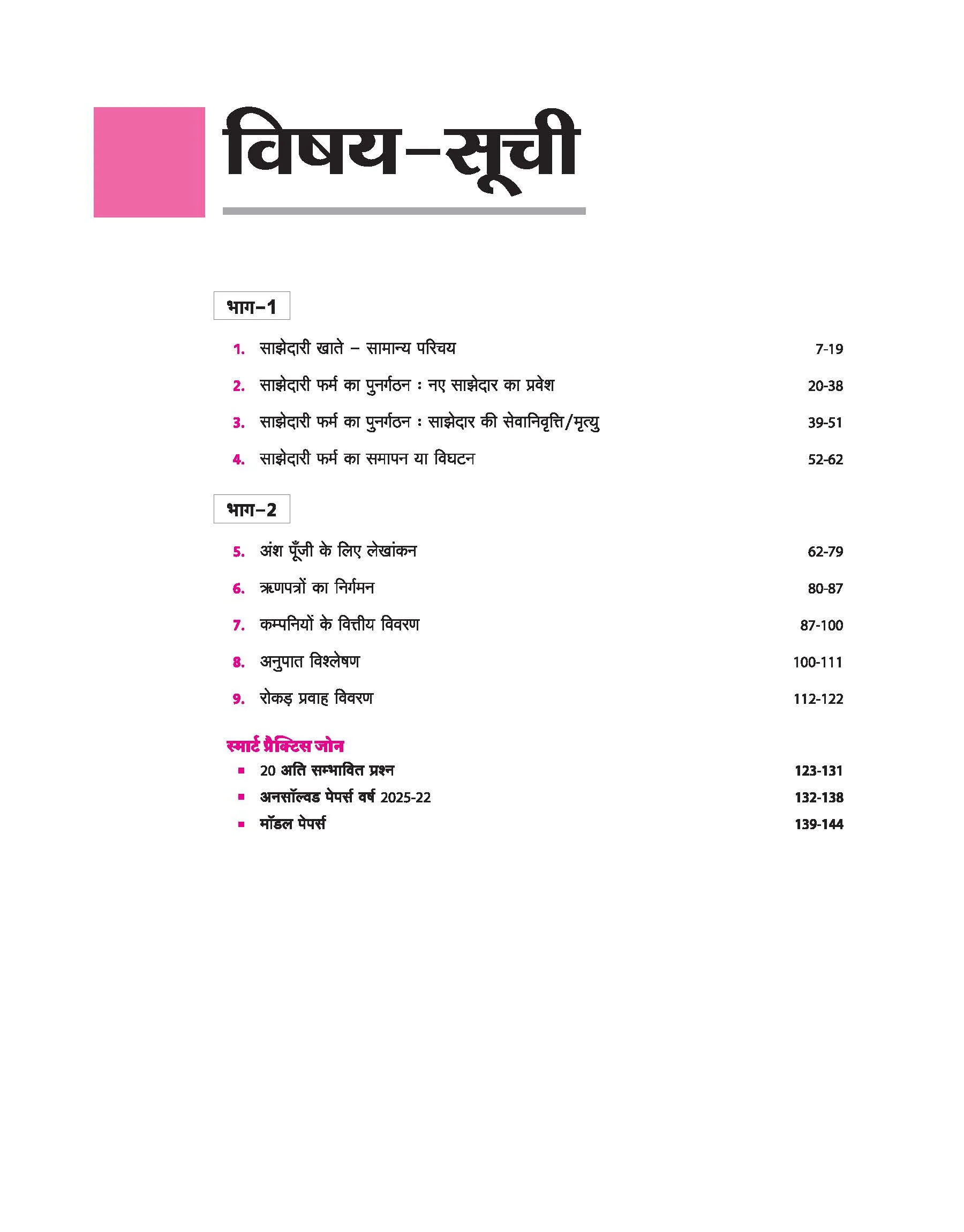 Avtar UP Board Lekhashastr (Accountancy) Class 12 Exam 2026 | Chapterwise Question Bank | 3 Model Papers, MCQs, CBQs | Based on NEP 2020 | Hindi Medium - Image 3