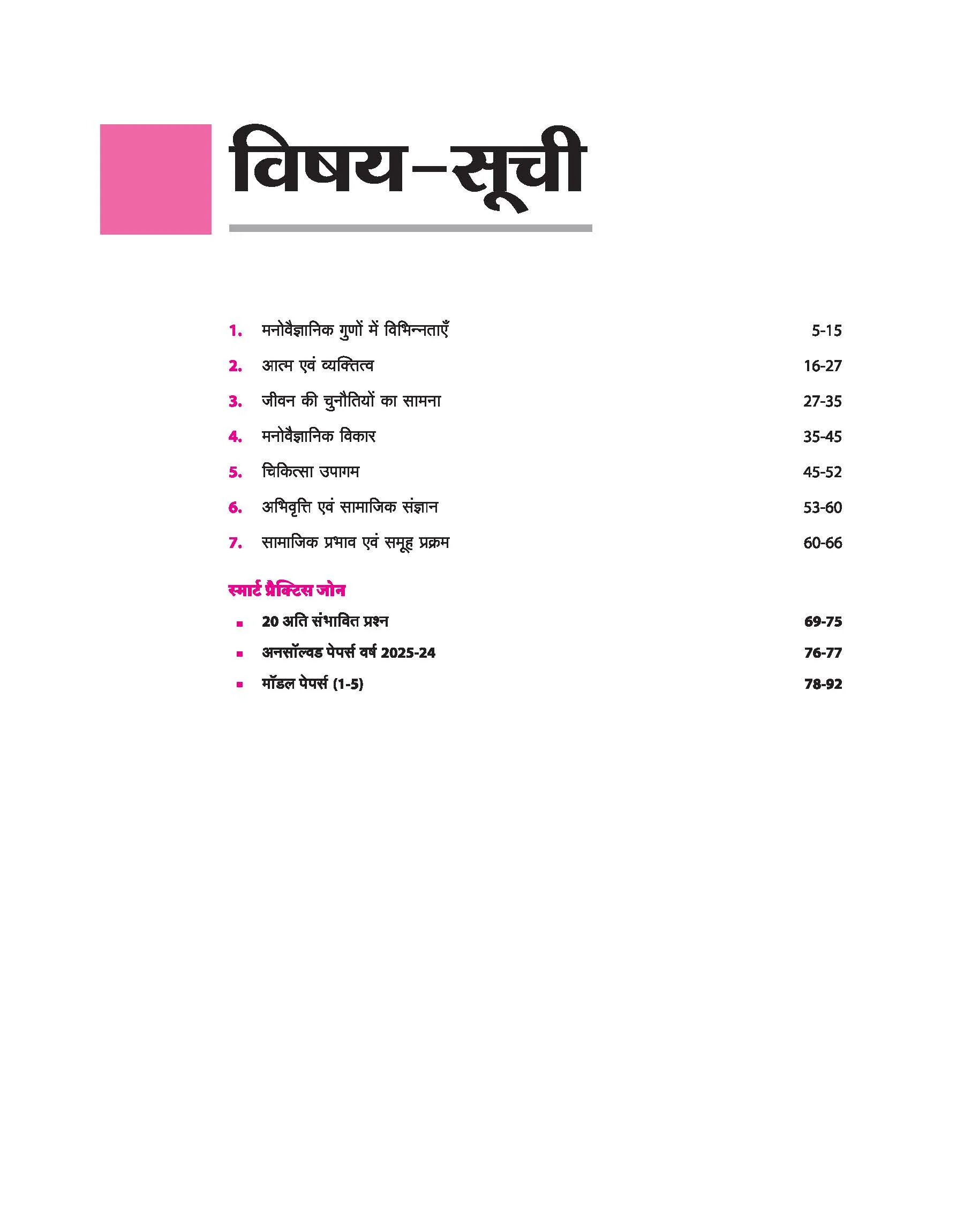 Avtar UP Board Manovigyan (Psychology) Class 12 Exam 2026 | Chapterwise Question Bank | 5 Model Papers, MCQs | Based on NEP 2020 | Hindi Medium - Image 3