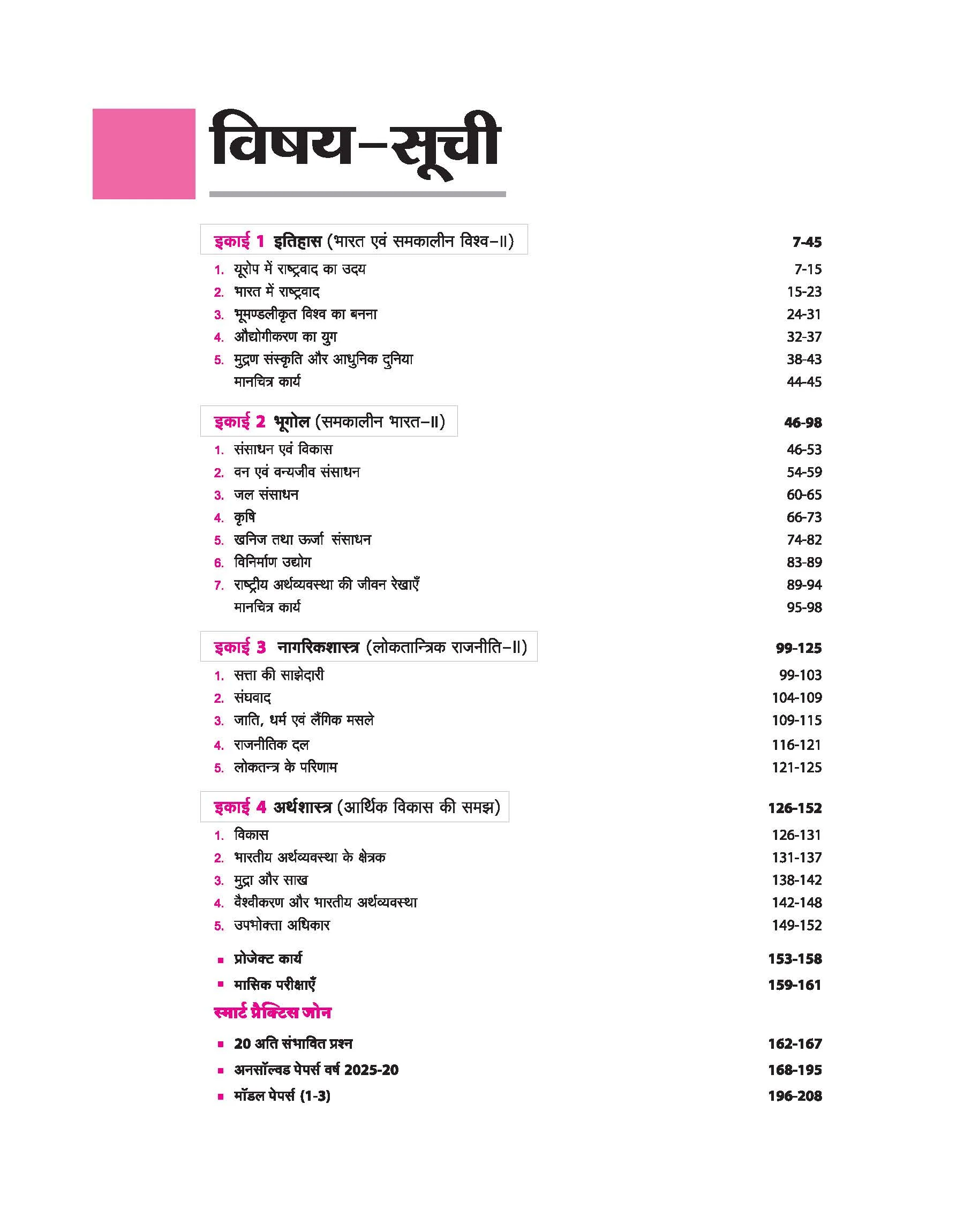 Avtar UP Board Samajik Vigyan (Social Science) Class 10 Exam 2026 | Chapterwise Question Bank | 3 Model Papers with OMR Sheet, MCQs | Based on NEP 2020 | Hindi Medium - Image 3