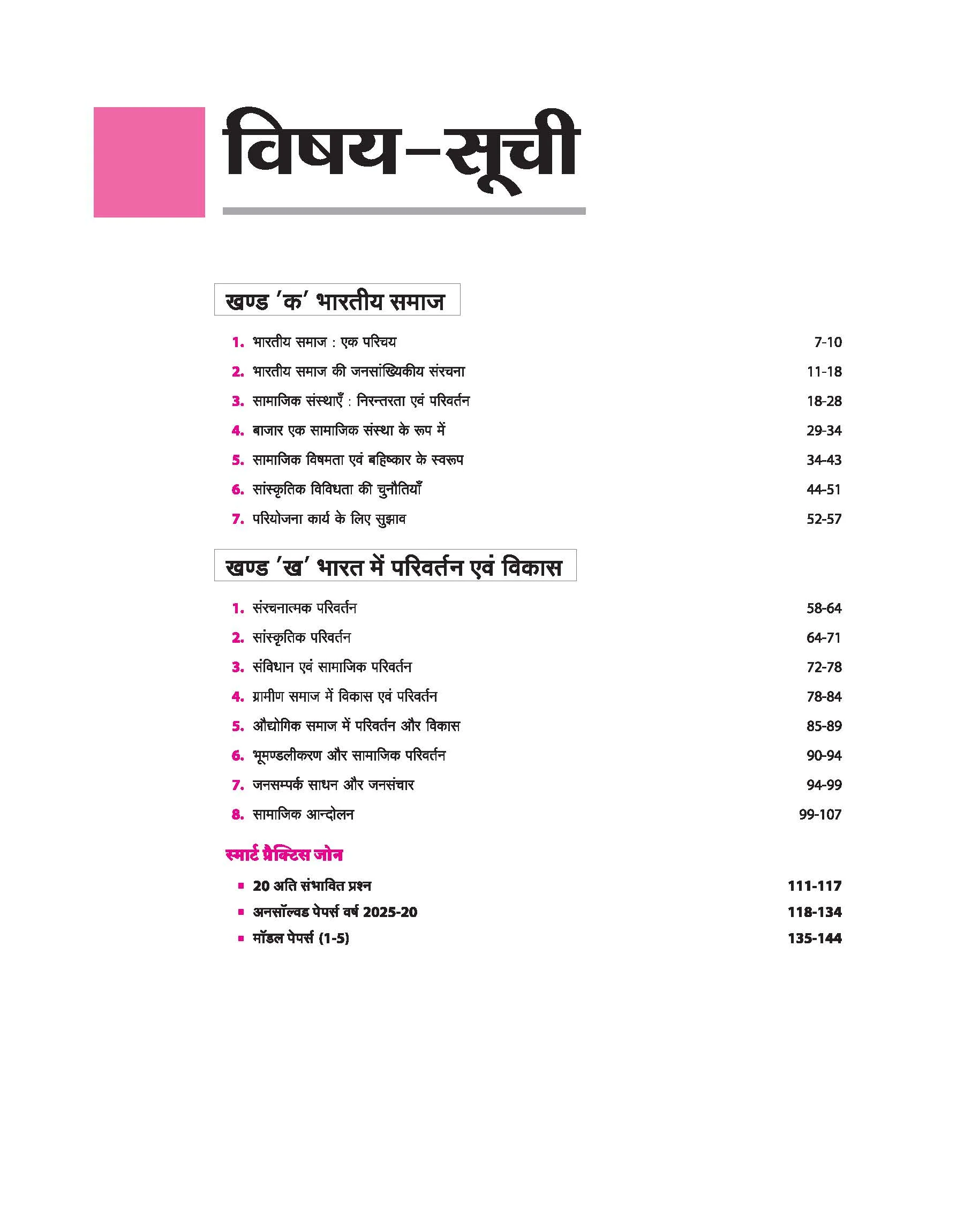 Avtar UP Board Samajshastr (Sociology) Class 12 Exam 2026 | Chapterwise Question Bank | 5 Model Papers, MCQs, CBQs | Based on NEP 2020 | Hindi Medium - Image 3