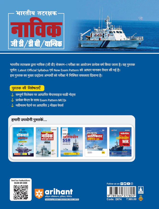 Indian Coast Guard Navik | GD/DB/Mechanical (Section - I) | Recruitment Exam | Hindi Medium - Image 2