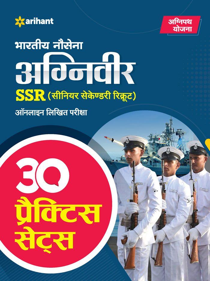 Indian Navy Agniveer SSR (Senior Secondary Recruit) Online Written Exam | 30 Practice Sets | Hindi Medium