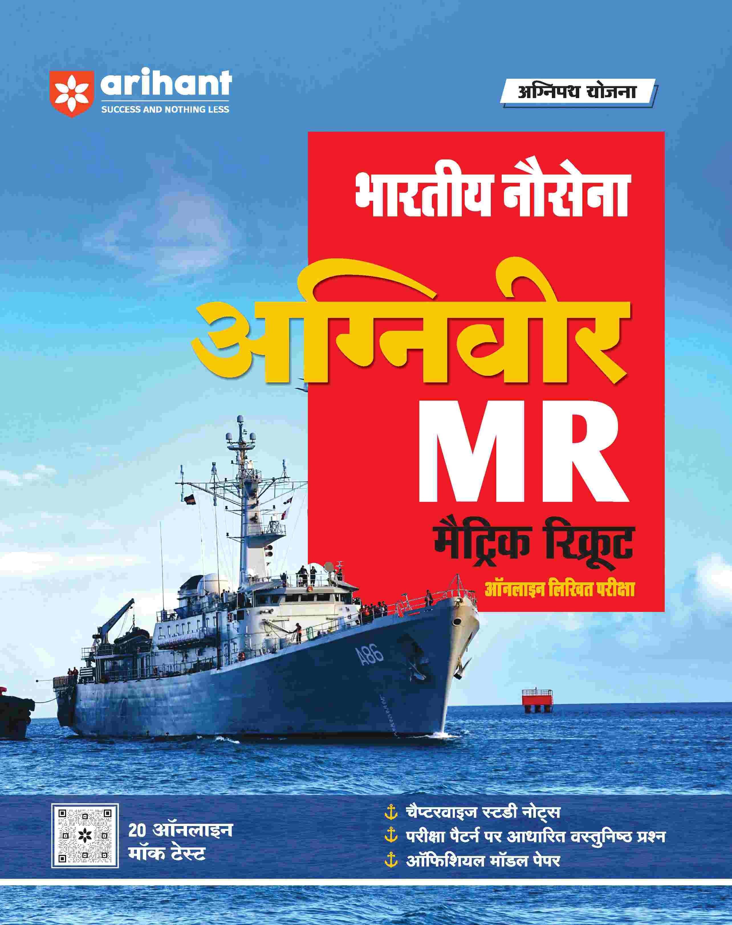 Indian Navy Agniveer MR Matric Recruit Online Written Exam | Hinid Medium