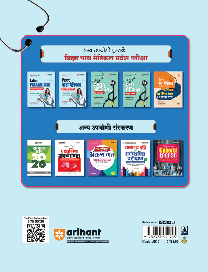 Bihar Para Medical (Intermediate Level) Entrance Exam | Complete Study Guide| For Diploma Certificate | With Chapterwise Study Notes & MCQs | Conducted by BCECEB | Hindi Medium - Image 2