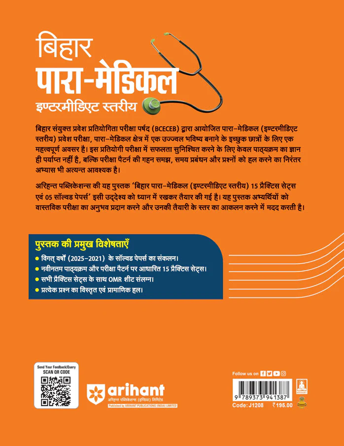 Bihar Para-Medical (Intermediate Level) Exam 2026 | 15 Practice Sets + 5 Solved Papers (2021β2025) | Latest Pattern | with OMR Sheet - Image 2