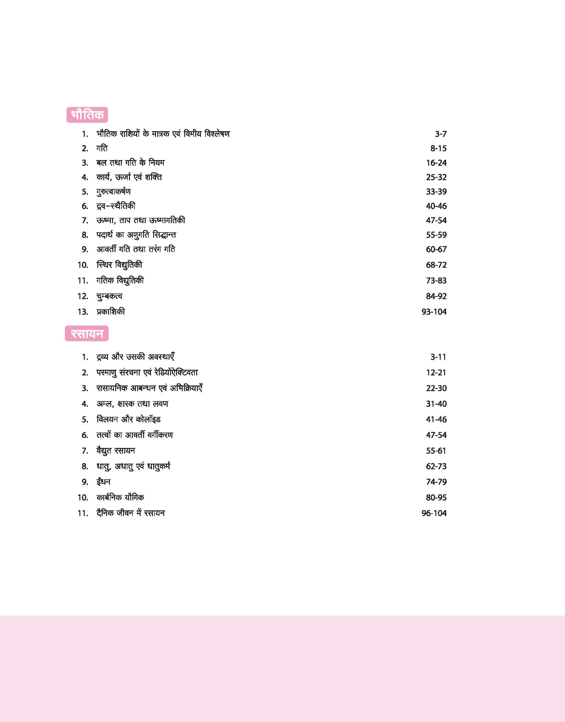 Bihar Polytechnic Entrance Exam (BCECE) 2026 | Ganit, Physics & Chemistry Complete Study Book | with Theory, Practice MCQs & Solved Paper | Hindi Medium - Image 4
