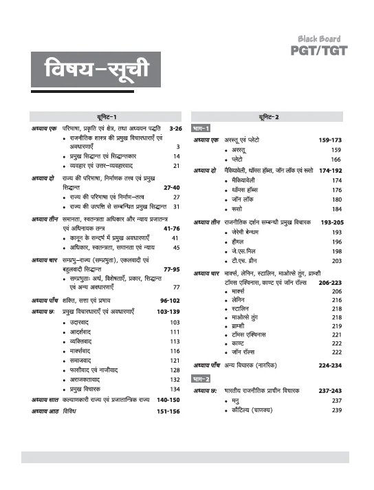 Black Board Series PGT/TGT Nagrik Shastra (Civics/Polity) | Chapterwise Solved Papers | 5000+ MCQs with Explanations | For LT Grade, GIC, DSSSB, Asst. Professor, KVS, NVS, RPSC, BPSC & Other Teacher Exams - Image 3