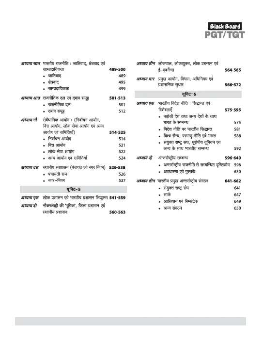 Black Board Series PGT/TGT Nagrik Shastra (Civics/Polity) | Chapterwise Solved Papers | 5000+ MCQs with Explanations | For LT Grade, GIC, DSSSB, Asst. Professor, KVS, NVS, RPSC, BPSC & Other Teacher Exams - Image 5