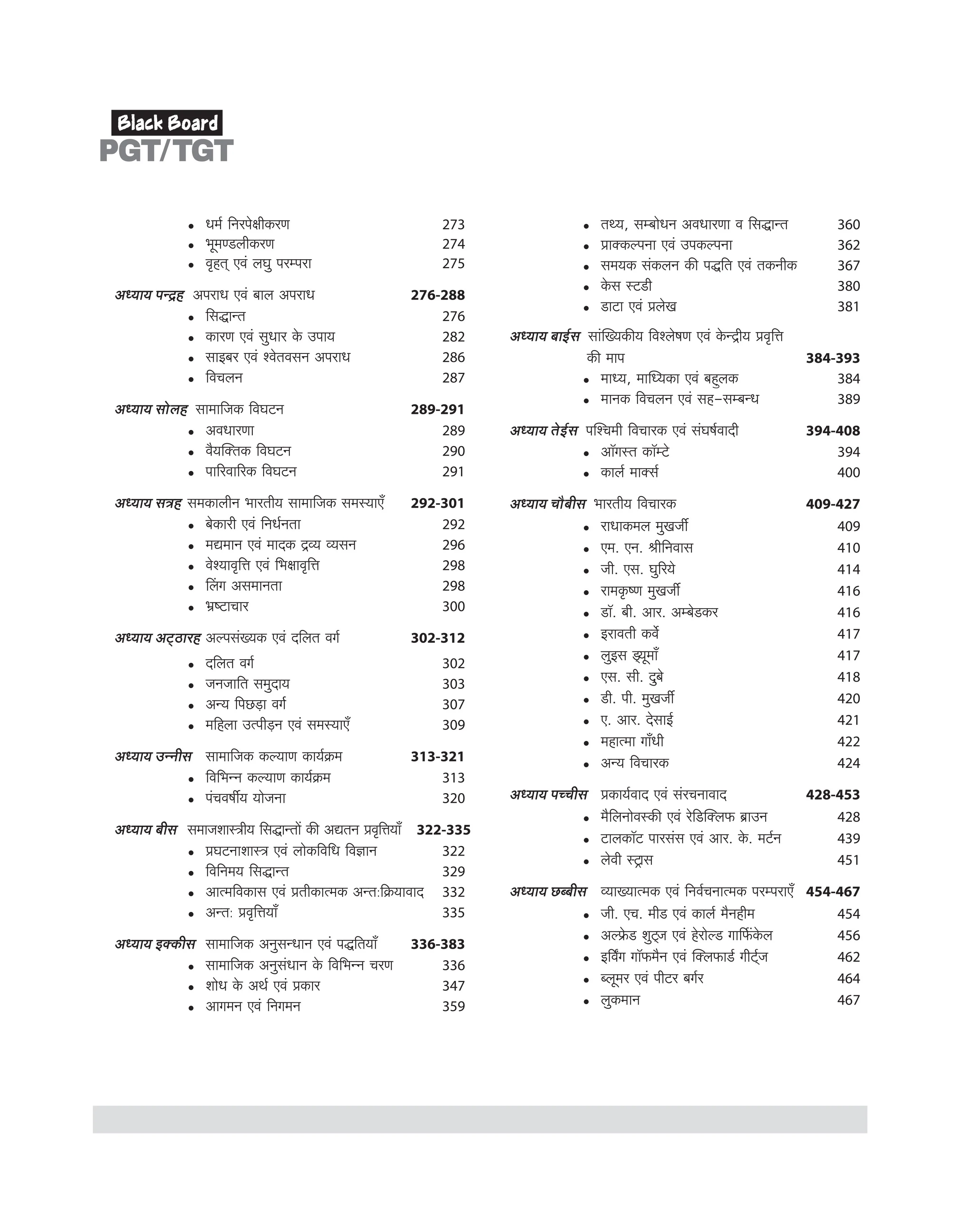 Black Board Series PGT/TGT Samajshastra (Sociology) | Chapterwise Solved Papers | 5000+ MCQs with Explanations | For LT Grade, GIC, DSSSB, Asst. Professor, KVS, NVS, RPSC, BPSC & Other Teacher Exams - Image 4