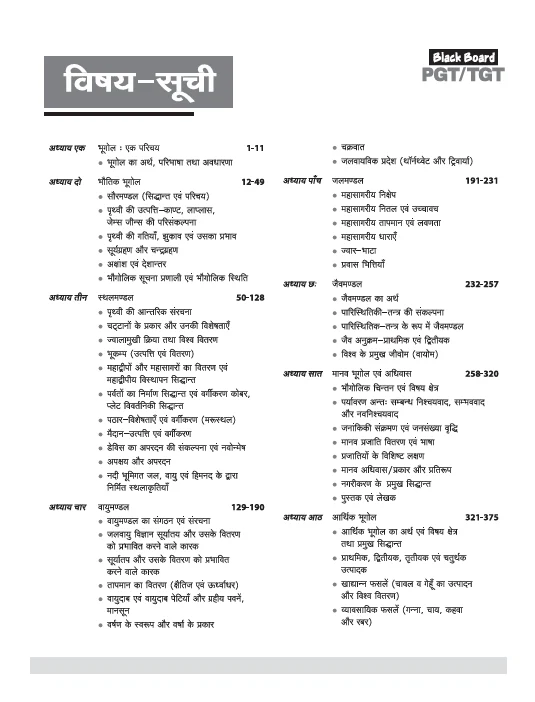 Black Board Series PGT/TGT Bhugol (Geography) | Chapterwise Solved Papers | 5000+ MCQs with Explanations | For LT Grade, GIC, DSSSB, Asst. Professor, KVS, NVS, RPSC, BPSC & Other Teacher Exams - Image 3