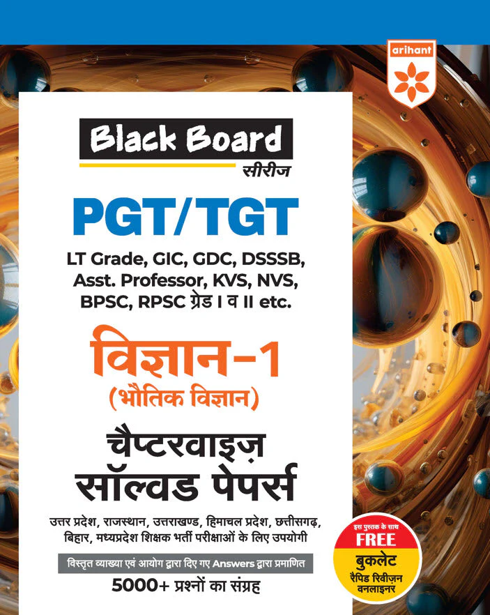 Black Board Series PGT/TGT Vigyan-1 (Bhautik Vigyan) | Chapterwise Solved Papers | 5000+ MCQs with Explanations | For LT Grade, GIC, DSSSB, Asst. Professor, KVS, NVS, RPSC, BPSC & Other Teacher Exams