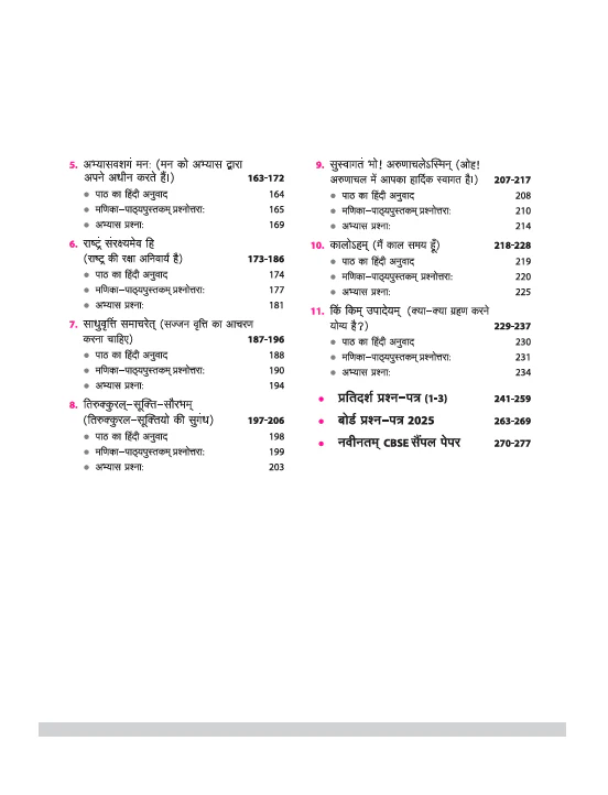 CBSE All in One Sanskrit (Sampreshanatmak) Class 10 Exam 2025-26 | Sample Papers & Board Papers, Including MCQs | Revised Edition 2026 - Image 3