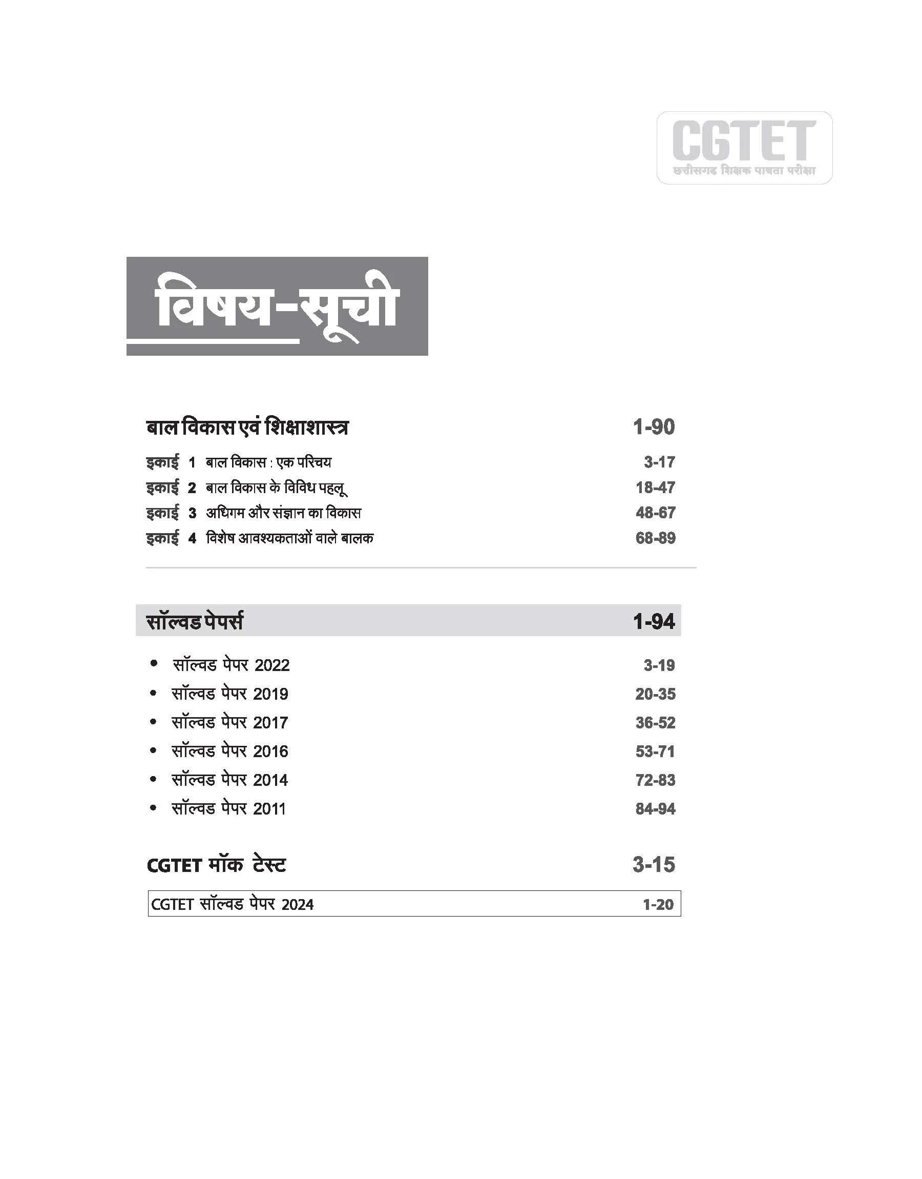 CGTET Class I-V Solved Papers 2024-2011 | With Child Development & Pedagogy Study Notes | Hindi Medium - Image 3