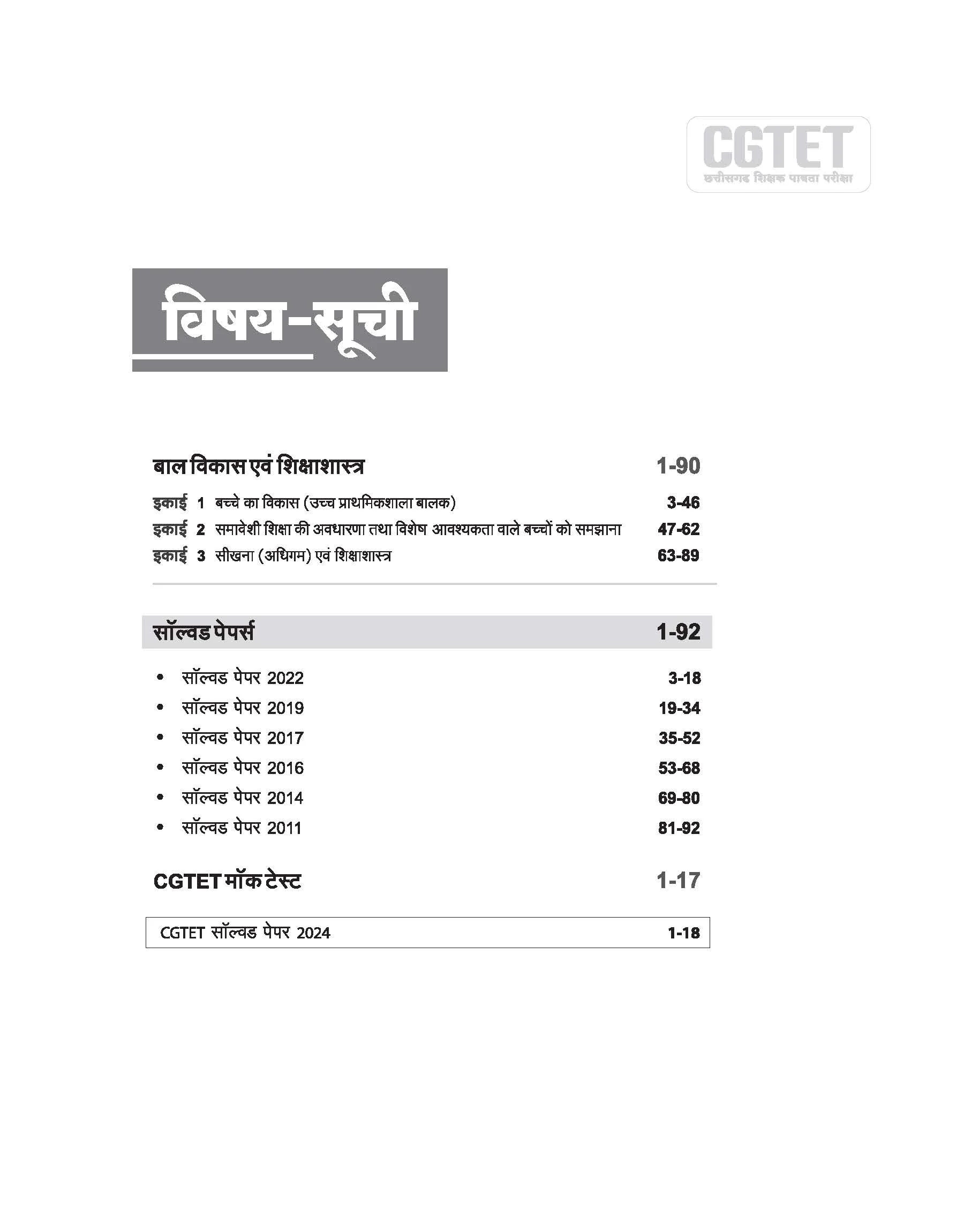 CGTET Math & Science Class VI-VIII Solved Papers 2024-2011 | With Child Development & Pedagogy Study Notes | Hindi Medium - Image 3