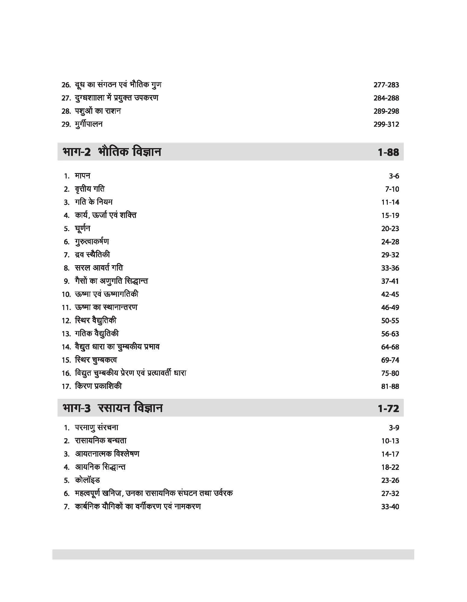 Chhattisgarh PAT 2026 | Pre-Agriculture Test Complete Guide | Biology, Chemistry, Physics & Mathematics | Complete Revised edition as per Latest Syllabus | Hindi Medium - Image 4