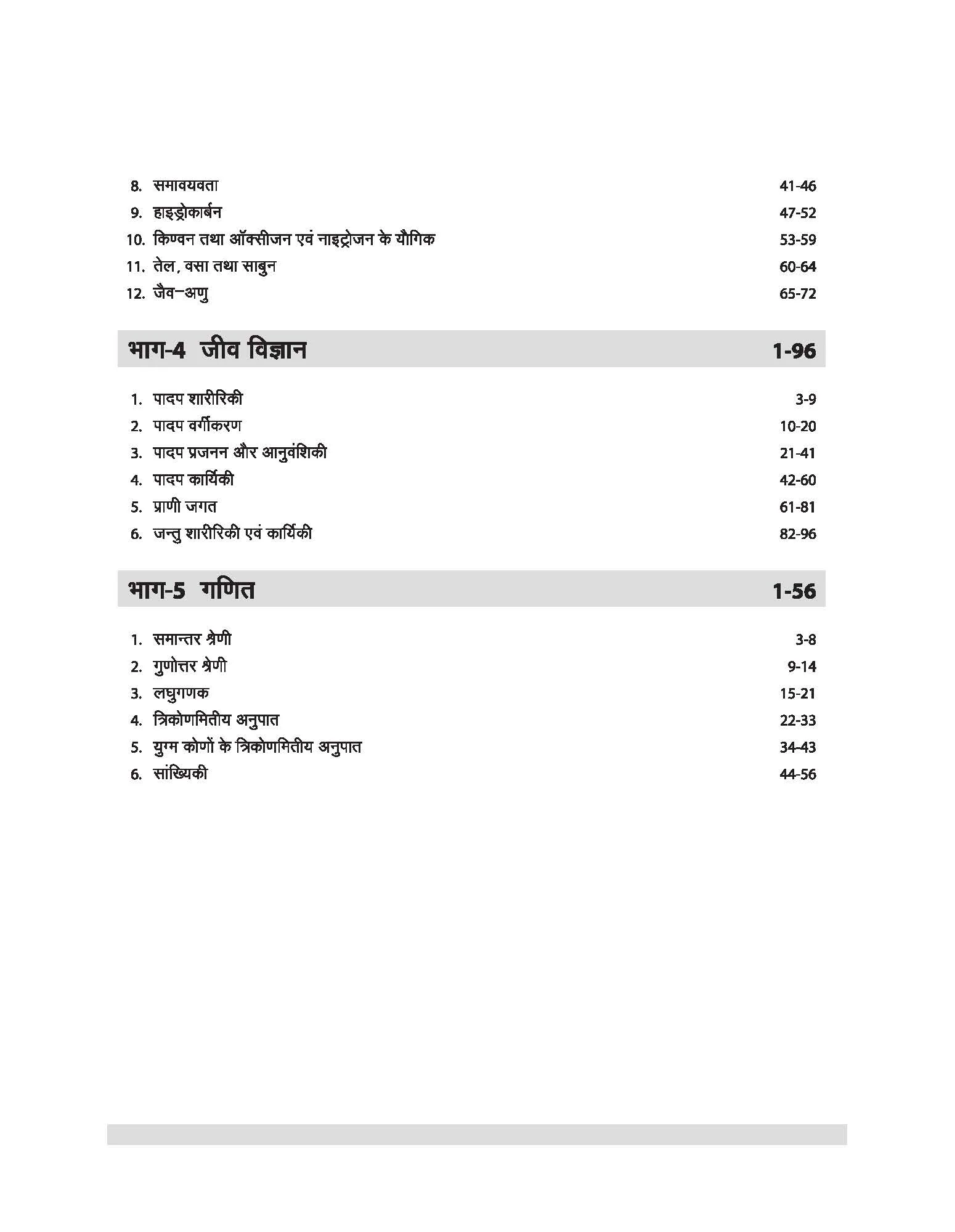 Chhattisgarh PAT 2026 | Pre-Agriculture Test Complete Guide | Biology, Chemistry, Physics & Mathematics | Complete Revised edition as per Latest Syllabus | Hindi Medium - Image 5