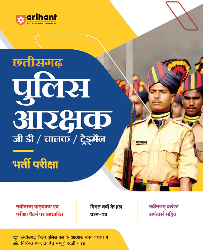 Chhattisgarh Police Arakshak GD/ Chalak/Tradesman Recruitment Exam | Hindi Medium