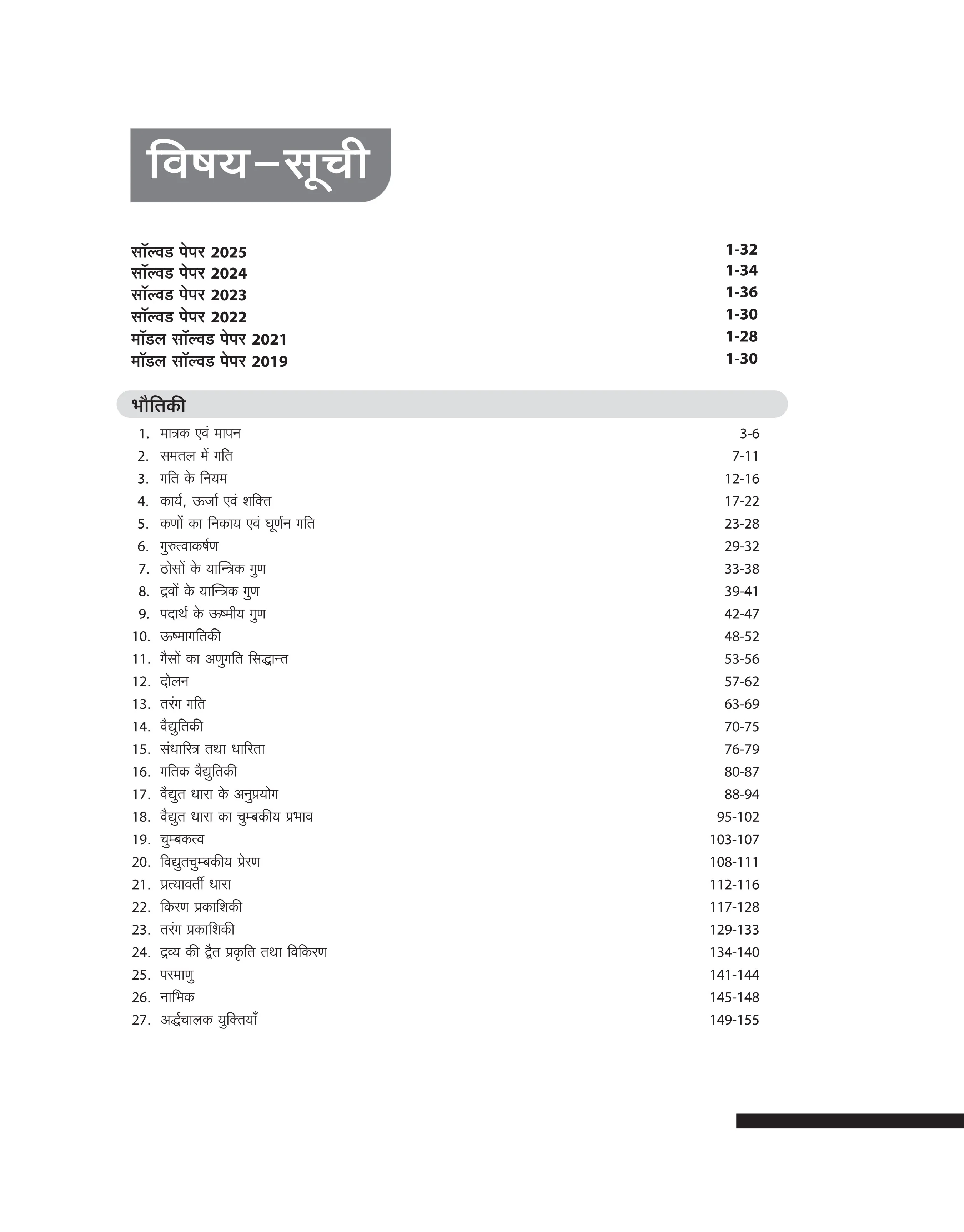 Chhattisgarh PPHT (Pre-Pharmacy Test) Entrance Exam 2026 | Complete Preparation Guide | 4000+ MCQs, 3 Model Papers & 2025 Solved Paper | Conducted CG Vyapam | Hindi Medium - Image 3
