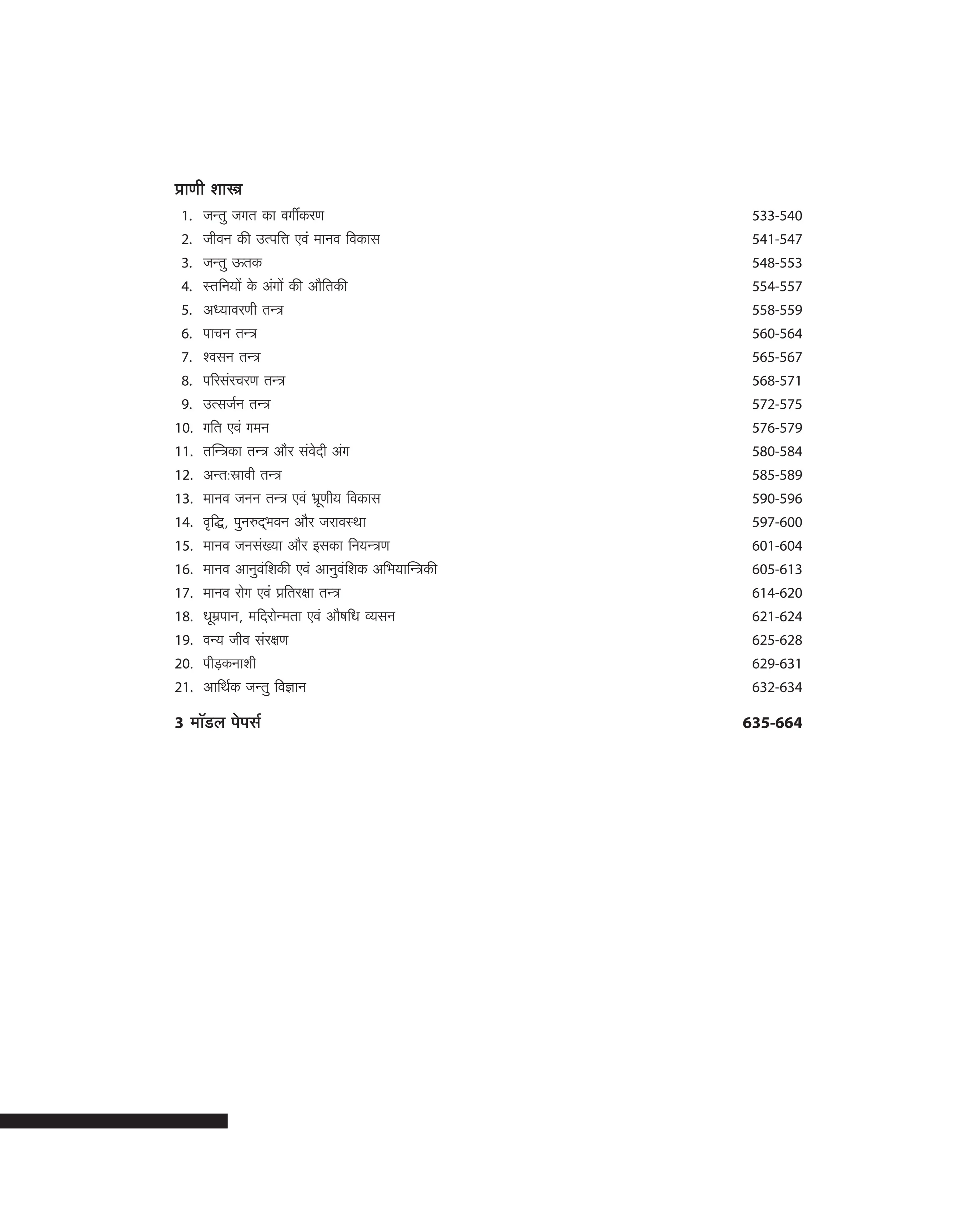 Chhattisgarh PPHT (Pre-Pharmacy Test) Entrance Exam 2026 | Complete Preparation Guide | 4000+ MCQs, 3 Model Papers & 2025 Solved Paper | Conducted CG Vyapam | Hindi Medium - Image 6