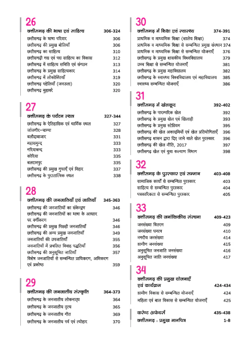 Chhattisgarh Vistrat Adhyyan (General Knowledge) | Useful for CGPSC & Other Competitive Exam | Hindi Medium - Image 6