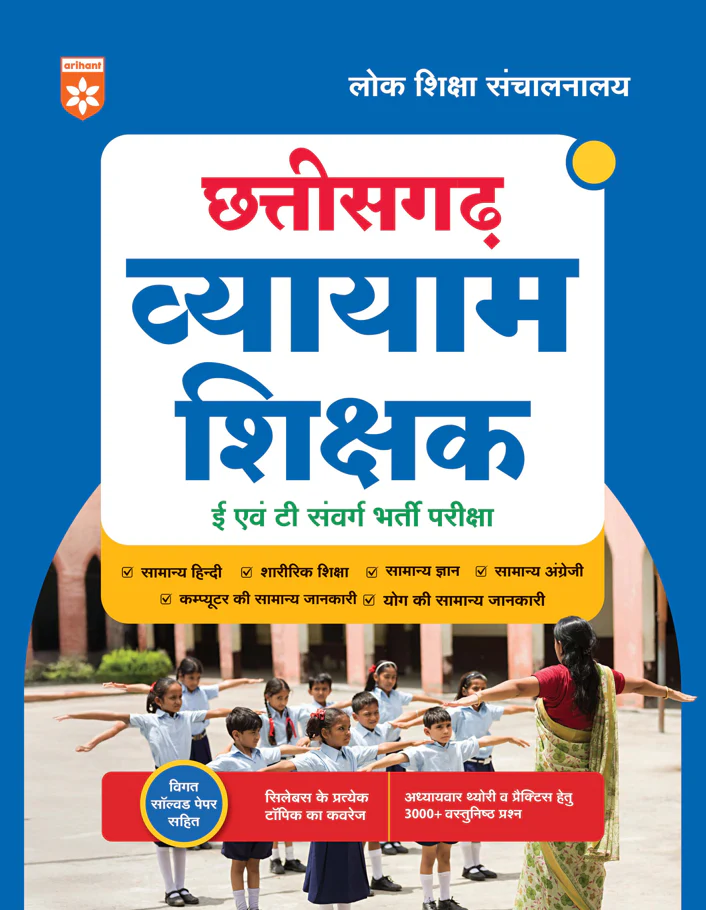 Chhattisgarh Vyayam Shikshak (E & T) Bharti Pariksha | Chapterwise Coverage, 3000+ MCQs & Previous Year Solved Papers