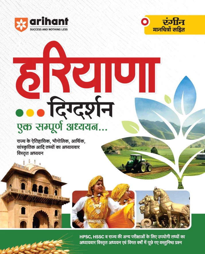 Haryana Digdarshan Ek Sampuran Addhyan (Samanya Gyan) | With Colored Maps | For HPSC, HSSC & other Competitive Exam | Hindi Medium
