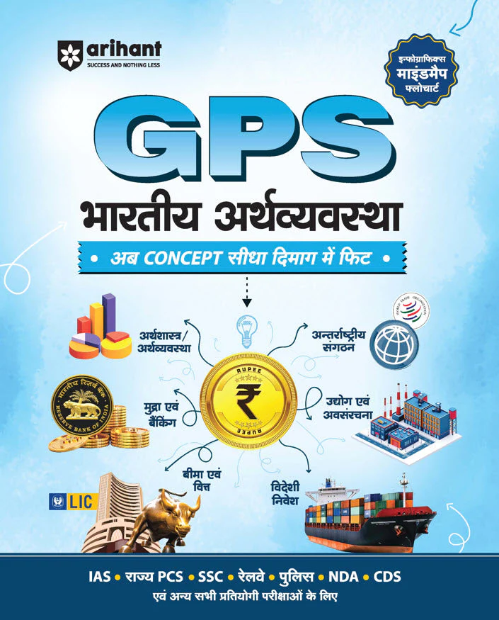 GPS Bharatiya Arthvyavastha (Indian Economy)| with Infographics Mindmaps & Flowcharts | for UPSC, IAS, PCS, SSC, Railway, NDA, CDS & Other Competitive Exams | Hindi Medium