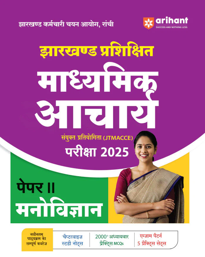 Jharkhand Prashikshit Madhyamik Aacharya (JTMACCE) Exam 2025 | Paper-II Psychology | Chapterwise Study Notes, 2000+ MCQs, 5 Practice Sets