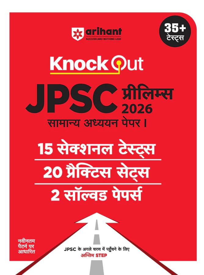 KnockOut JPSC Prelims 2026 General Studies (Paper I) by Arihant | 15 Sectional Tests, 20 Practice Sets & 2 Solved Papers | Hindi Medium Practice Book for Jharkhand PSC Exam Preparation