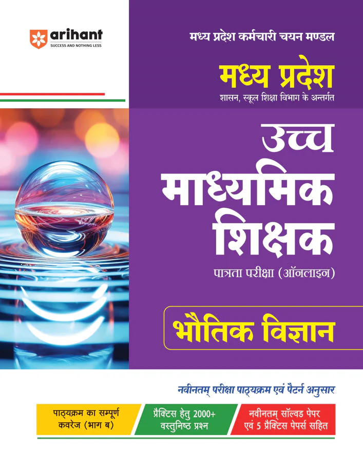 Combo of Madhya Pradesh Higher Secondary Teacher (Part-A) | Madhya Pradesh Higher Secondary Teacher Physics (Bhautik Vigyan) | with Free General Knowledge 2026 | Hindi Medium - Image 3