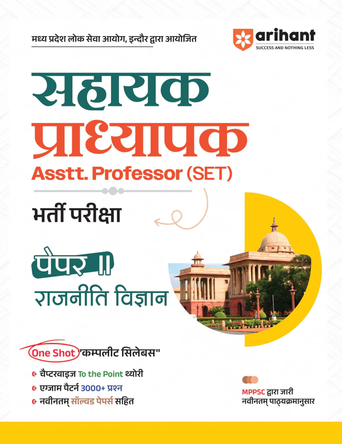 Combo of Madhya Pradesh Sahayak Adhyapak (Assistant Professor) (SET) Exam | Paper-1 (General Studies) & Paper-2 (Poltical Science) | Hindi Medium - Image 3
