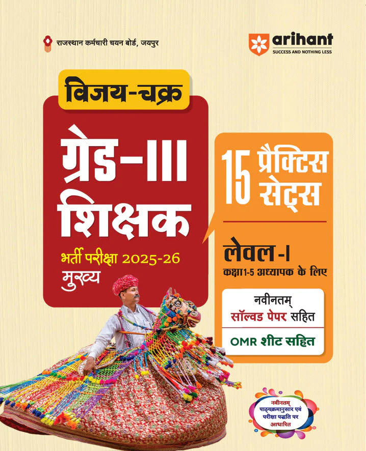 Combo of Rajasthan Grade-III Exam 2025-26 | Level-I (Class 1-5) | Shikshak, 15 Practice Sets + Solved Papers & Level-II (Class 6-8) | English/Hindi Shikshak, 15 Practice Sets + Solved Papers | Hindi Medium - Image 2