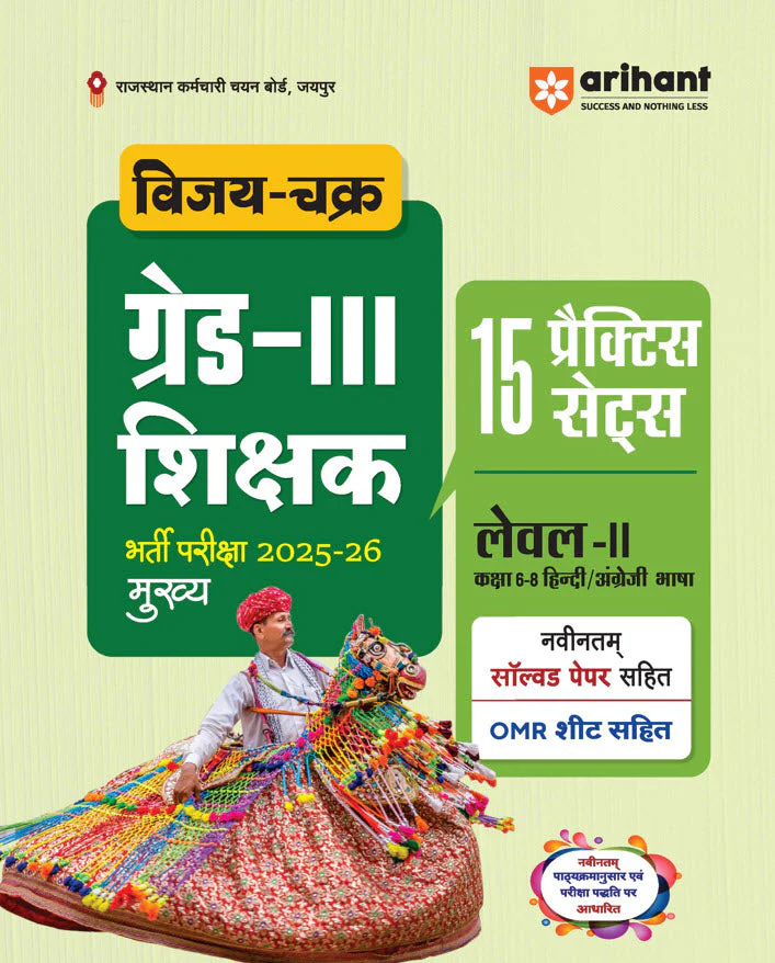 Combo of Rajasthan Grade-III Exam 2025-26 | Level-I (Class 1-5) | Shikshak, 15 Practice Sets + Solved Papers & Level-II (Class 6-8) | English/Hindi Shikshak, 15 Practice Sets + Solved Papers | Hindi Medium - Image 3