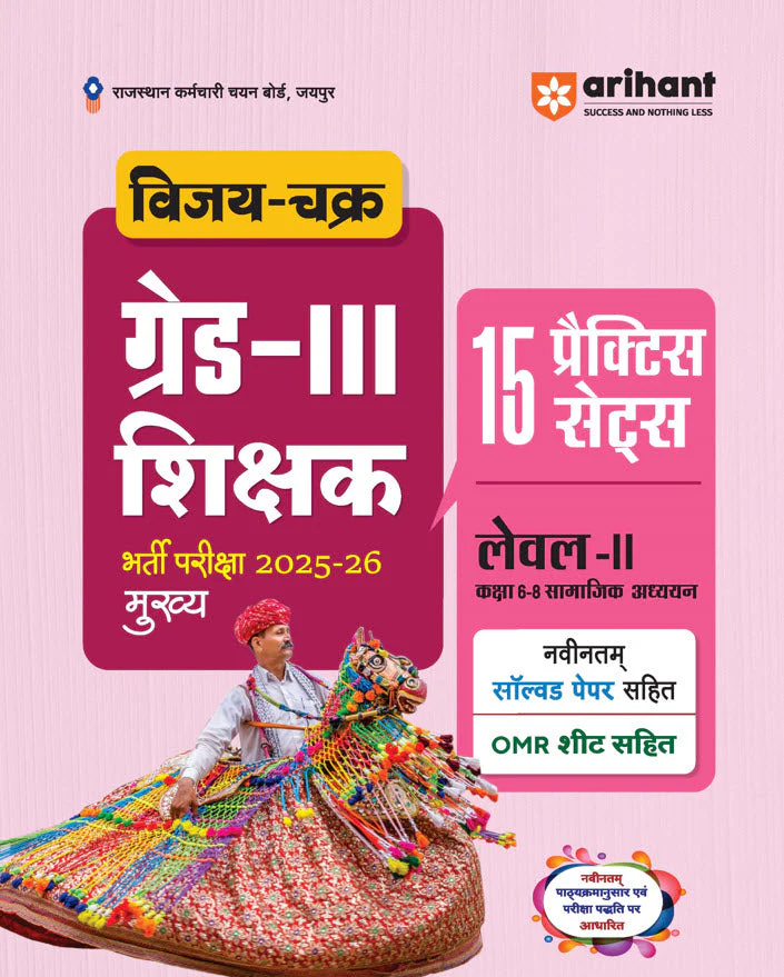 Combo of Rajasthan Grade-III Exam 2025-26 | Level-I (Class 1-5) | Shikshak, 15 Practice Sets + Solved Papers & Level-II (Class 6-8) | Social Studies (Samajik Adhyayan), 15 Practice Sets + Solved Papers | Hindi Medium - Image 3