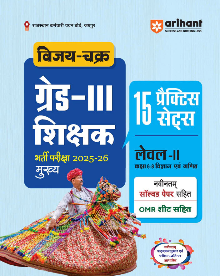 Combo of Rajasthan Grade-III Exam 2025-26 | Level-I (Class 1-5) | Shikshak, 15 Practice Sets + Solved Papers & Level-II (Class 6-8) | Vigyan evam Ganit Shikshak, 15 Practice Sets + Solved Papers | Hindi Medium - Image 3