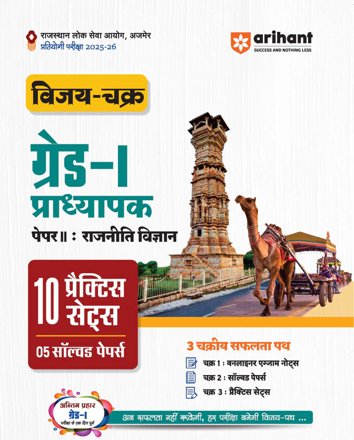 Combo of RPSC Grade - I Exam 2025 | Paper-1 Samanya Adhyan, Capsule & Paper-II Rajneeti Vigyan (Political Science) | With Free Rajasthan Pocket Book Polity Evam Statik GK | Hindi Medium - Image 4