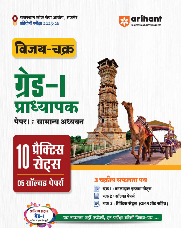 RPSC Grade-I Pradhyapak Pariksha 2025-26 | Paper 1: Samanya Adhyan (General Studies) ā 10 Practice Sets + 5 Solved Papers | One-Liner Exam Notes | Based on Latest RPSC Syllabus | Vijay Chakra Series