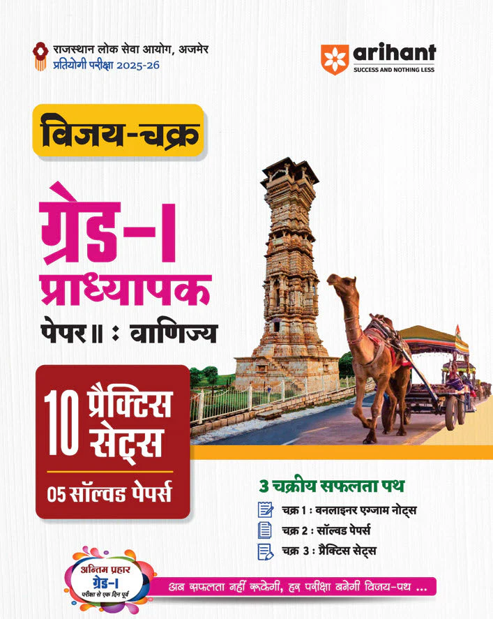 RPSC Grade-I Pradhyapak Pariksha 2025-26 | Paper 2: Vanijya (Commerce) β 10 Practice Sets + 5 Solved Papers | One-Liner Exam Notes | Based on Latest RPSC Syllabus | Vijay Chakra Series