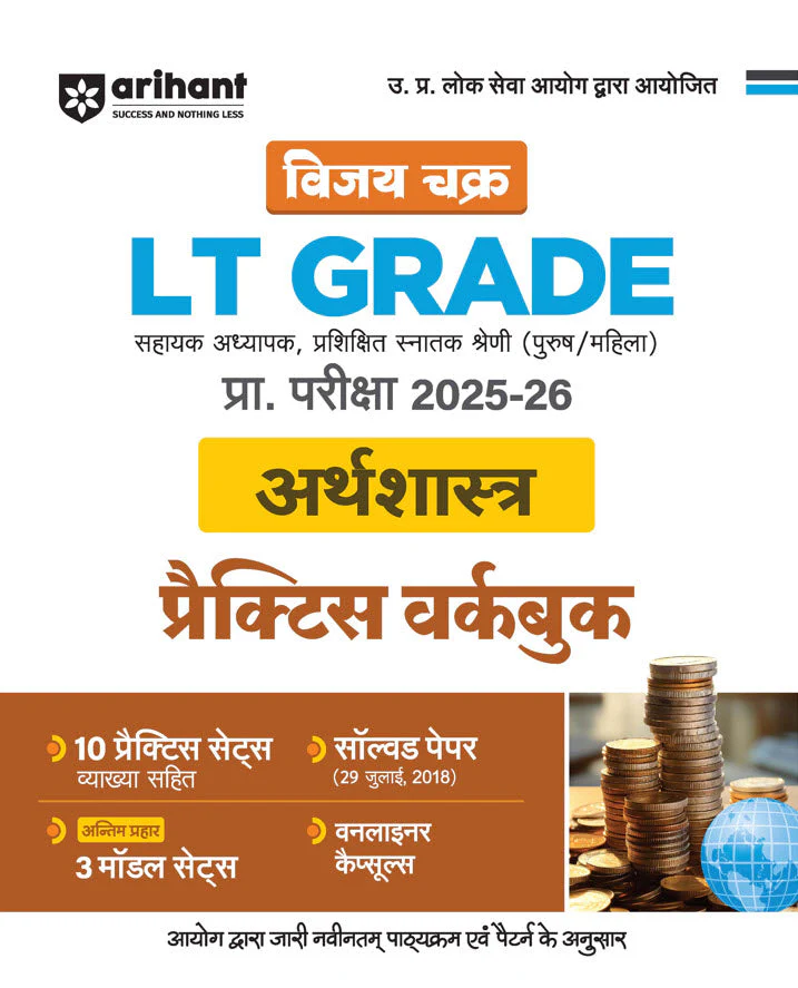 UP LT Grade Sahayak Adhyapak (TGT) Pre Exam 2025–26 | Paper 2 – Arthashastra (Economics) | Practice Workbook (13 Practice Sets & Solved Paper 2018) | Based on the Latest UPPSC Syllabus | Vijay Chakra Series