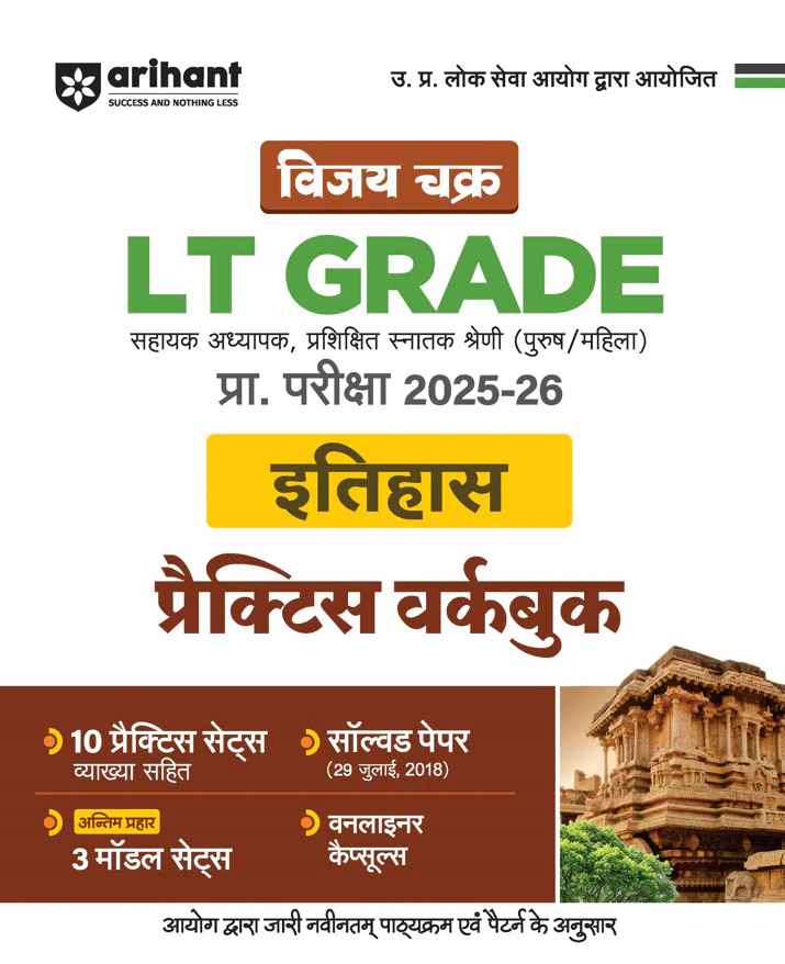 Combo of UP LT Grade Sahayak Adhyapak (TGT) Pre Exam 2025–26 | Paper-2 (Itihas) | Paper-I (General Studies) & General Studies (Capsule) | with Free General Knowledge 2026 | Hindi Medium - Image 2