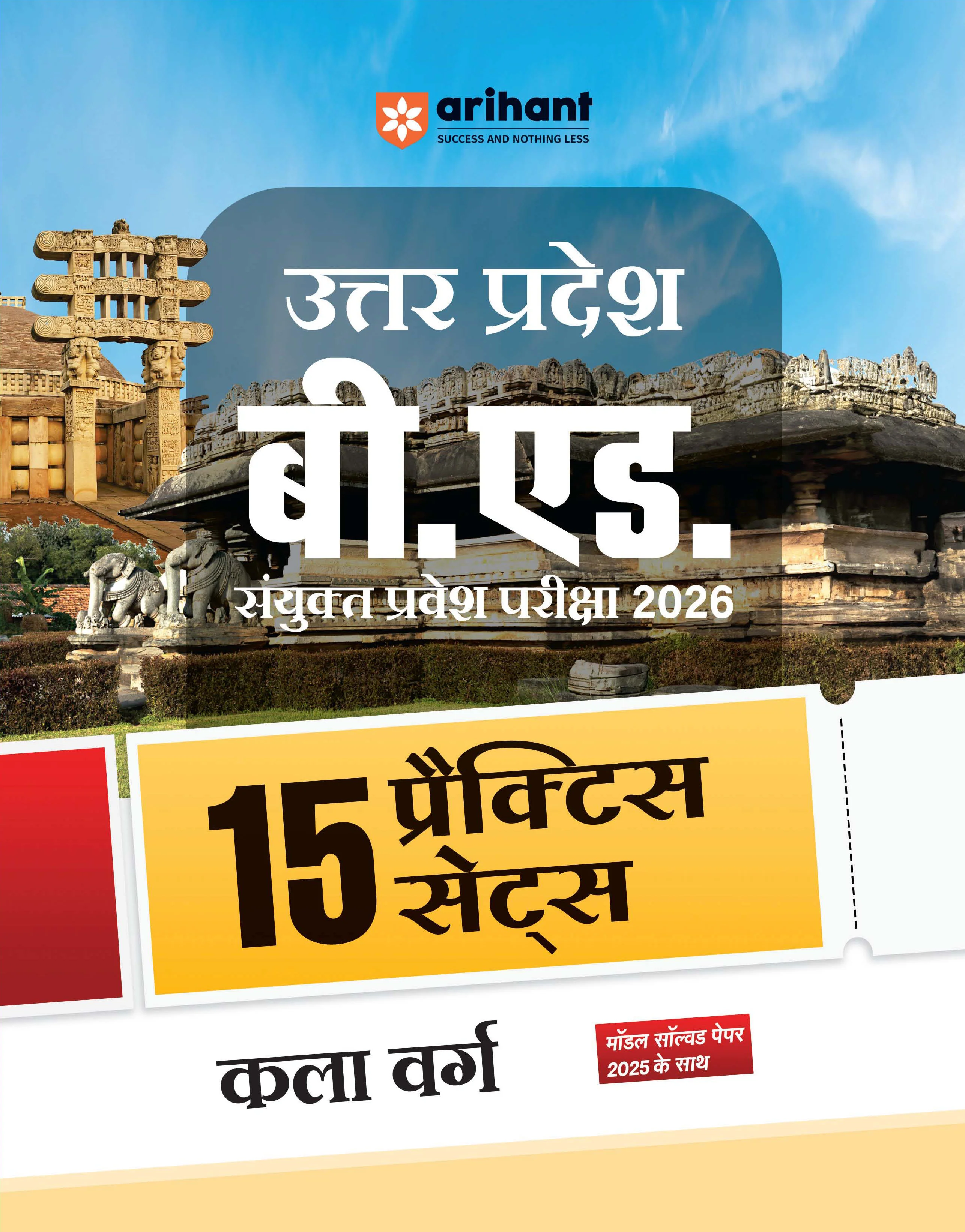 Combo of Uttar Pradesh B.Ed JEE 2026 Arts Group (Kala Varg) | Study Guide & 15 Full-Length Practice Sets with Model Solved Paper 2025 | Hindi Medium - Image 2