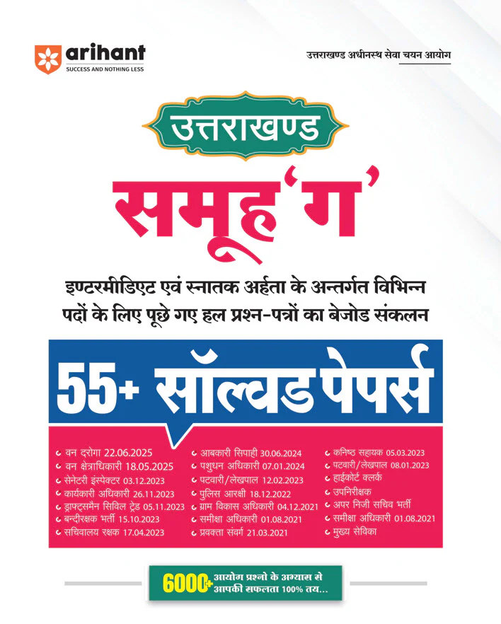 Combo of Uttrakhand Group 'C' (Intermediate & Graduate) Level Exam | Practice Sets & Solved Papers | Hindi Medium - Image 2