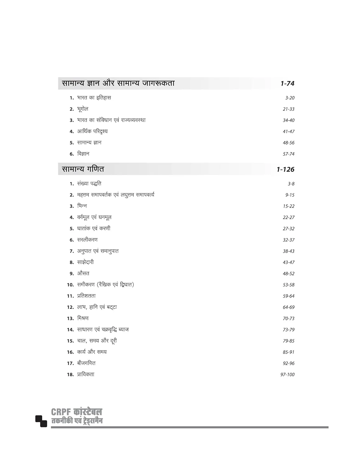 CRPF Constable (Technical & Tradesmen) Online Exam 2026 | Complete Study Guide | Revision Notes, Practice MCQs | Coverage of Reasoning, GK, Maths, English & Current Affairs | Hindi - Image 3
