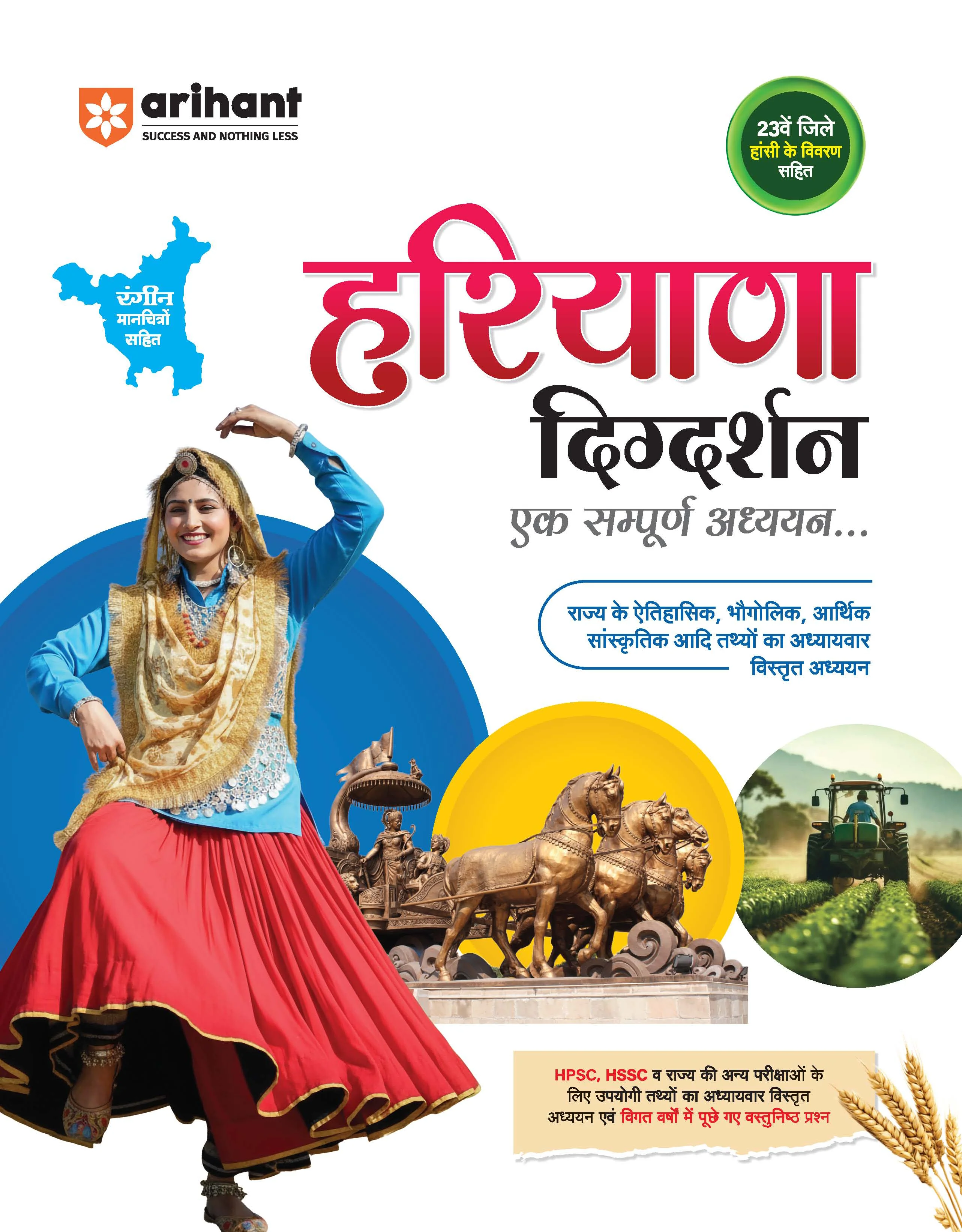 Haryana Digdarshan ek Sampuran Addhyan (Samanya Gyan) | With Colored Maps and 23 District Coverage | For HPSC, HSSC & other Competitive Exam