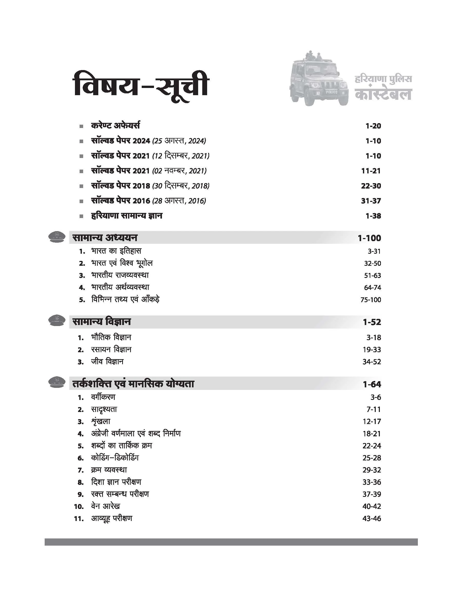 Haryana Police Constable (GD) Exam 2026 | Male & Female | Complete Study Guide Based on Latest Syllabus | Solved Papers 2016–2024, Practice MCQs, Reasoning, GK, Maths & Computer Knowledge | Hindi Medium - Image 3
